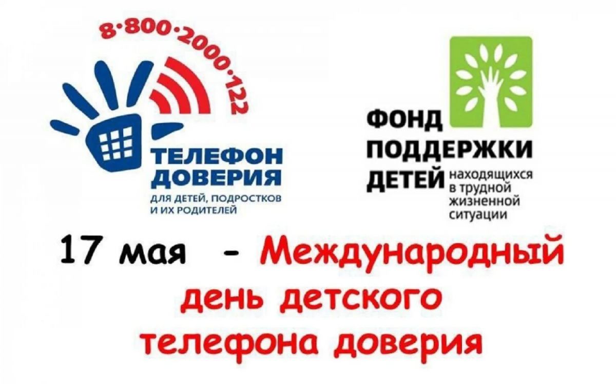 Международный день детского телефона доверия